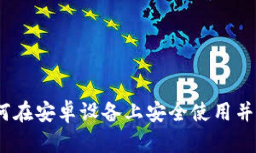 数字钱包:如何在安卓设备上安全使用并选择最佳应用