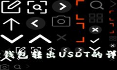 小狐狸钱包转出USDT的详细指南