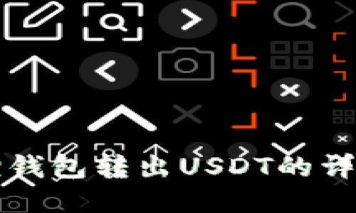 小狐狸钱包转出USDT的详细指南