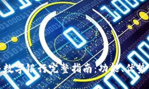 数字钱包与数字银行完整指南:功能、优势与未来趋势
