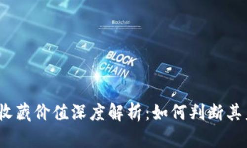 数字钱包收藏价值深度解析:如何判断其未来潜力?