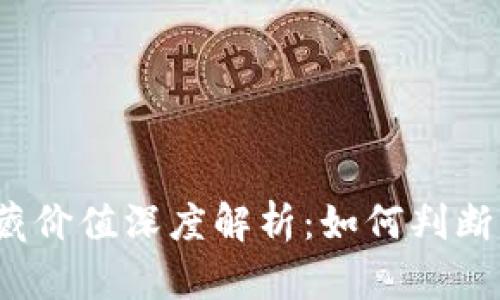 数字钱包收藏价值深度解析:如何判断其未来潜力?