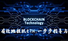 如何安全有效地提现ETH:一步步指导与注意事项