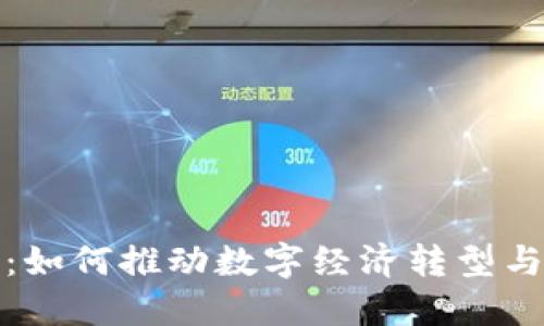 南安数字钱包:如何推动数字经济转型与便捷支付体验