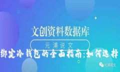 易币付绑定冷钱包的全面指南:如何选择与设置