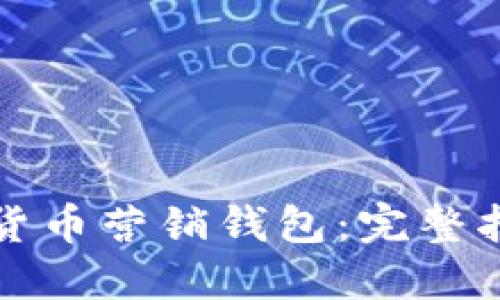 如何查看数字货币营销钱包:完整指南与实用技巧