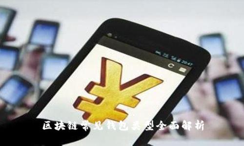 区块链常见钱包类型全面解析