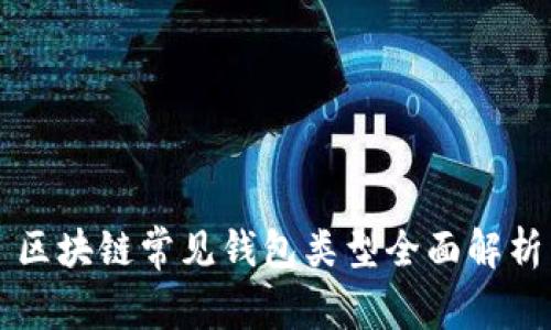 区块链常见钱包类型全面解析