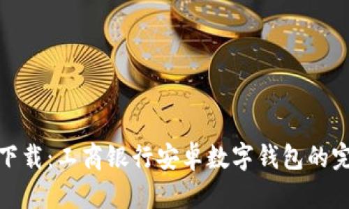: 轻松下载:工商银行安卓数字钱包的完整指南