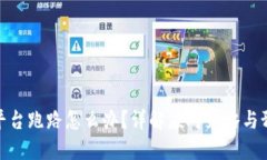 冷钱包平台跑路怎么办?详解应对策略与预防措