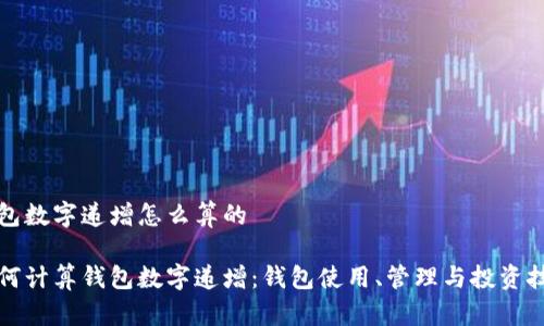 钱包数字递增怎么算的
如何计算钱包数字递增:钱包使用、管理与投资技巧