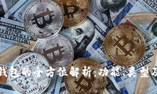 数字货币钱包的全方位解析:功能、类型及使用指南