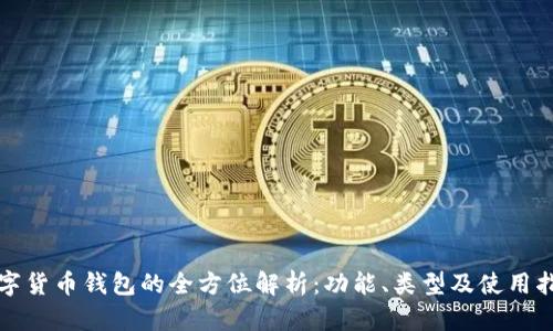 数字货币钱包的全方位解析:功能、类型及使用指南