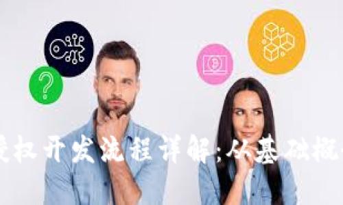区块链钱包授权开发流程详解:从基础概念到实战指南