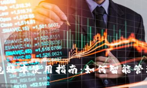 区块链钱包账本使用指南:如何智能管理数字资产