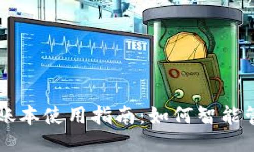 区块链钱包账本使用指南:如何智能管理数字资产