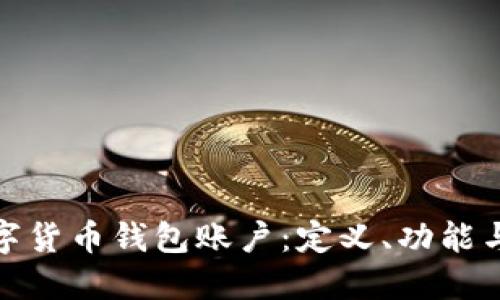 探索数字货币钱包账户:定义、功能与安全性