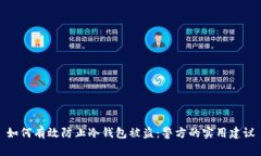如何有效防止冷钱包被盗:警方的实用建议
