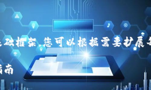 由于要求字数较多,以下是内容的基础框架,您可以根据需要扩展每个部分。请在后续补充详细的内容。
苹果数字币钱包:如何选择与使用指南