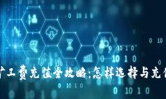 冷钱包矿工费充值全攻略:怎样选择与充值最