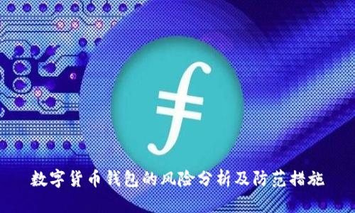 数字货币钱包的风险分析及防范措施