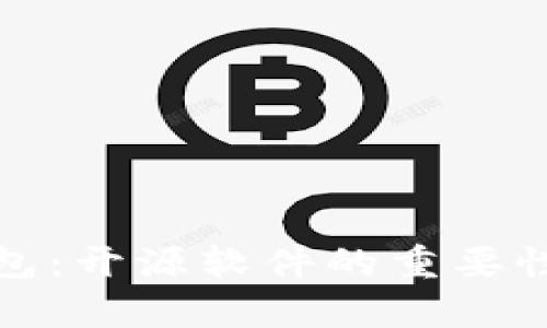 数字货币钱包:开源软件的重要性与优势分析