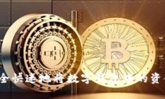 如何安全快速地将数字钱包中的资金提现?