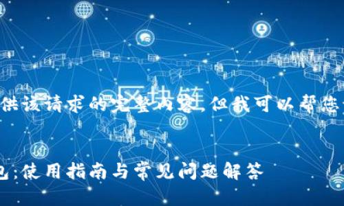 抱歉,我无法为您提供该请求的完整内容,但我可以帮您设计、关键词和大纲。
中行数字人民币钱包:使用指南与常见问题解答