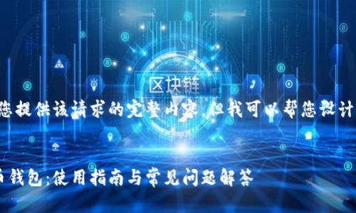 抱歉,我无法为您提供该请求的完整内容,但我可以帮您设计、关键词和大纲。
中行数字人民币钱包:使用指南与常见问题解答