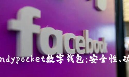: 全面解析Candypocket数字钱包:安全性、功能和使用经验