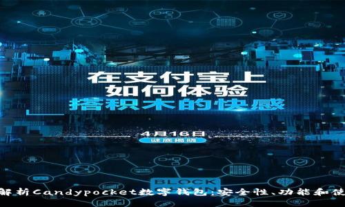 : 全面解析Candypocket数字钱包:安全性、功能和使用经验