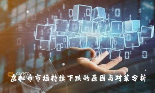 虚拟币市场持续下跌的原因与对策分析