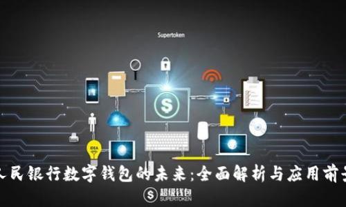 人民银行数字钱包的未来:全面解析与应用前景