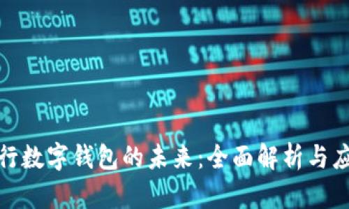 人民银行数字钱包的未来:全面解析与应用前景