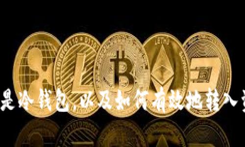 什么是冷钱包,以及如何有效地转入资金?