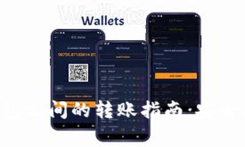 不同数字货币钱包之间的转账指南:安全、便捷与注意事项