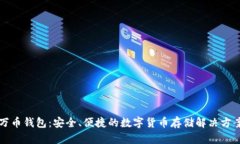 万币钱包:安全、便捷的数字货币存储解决方案