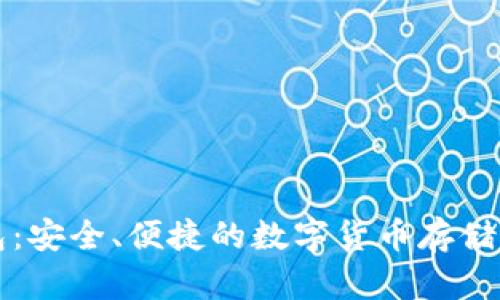 万币钱包:安全、便捷的数字货币存储解决方案