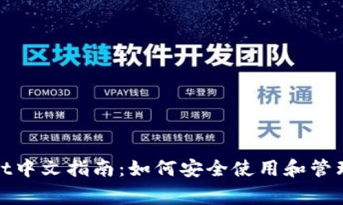 Ledger Wallet中文指南:如何安全使用和管理您的加密货币