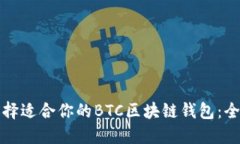 如何选择适合你的BTC区块链钱包：全面指南