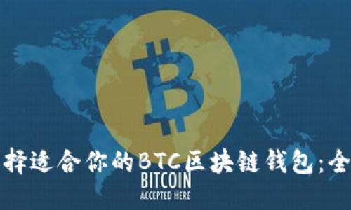 如何选择适合你的BTC区块链钱包:全面指南