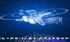 数字钱包日限额100：安全、方便与管理创新的结