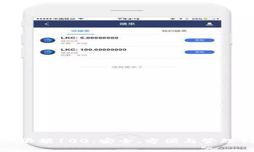 数字钱包日限额100:安全、方便与管理创新的结合