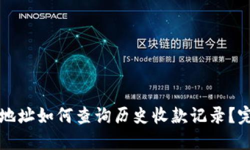 冷钱包地址如何查询历史收款记录?完整指南