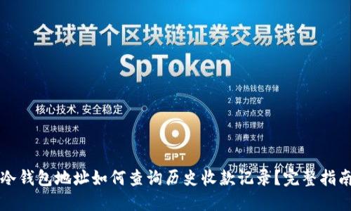 冷钱包地址如何查询历史收款记录?完整指南