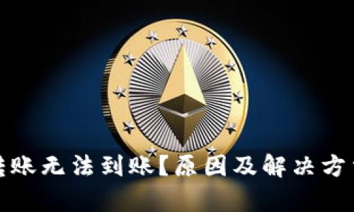数字钱包转账无法到账?原因及解决方法全面解析