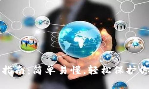 冷钱包使用指南:简单易懂,轻松保护你的数字资产