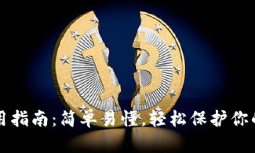 冷钱包使用指南:简单易懂,轻松保护你的数字资产