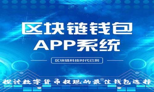 探讨数字货币提现的最佳钱包选择