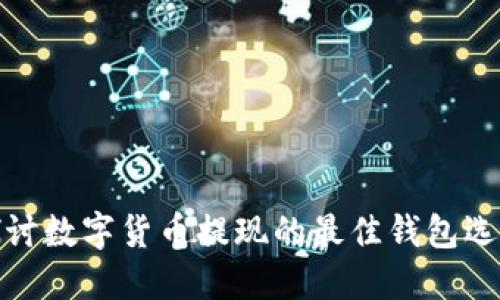 探讨数字货币提现的最佳钱包选择